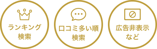 ランキング検索 口コミ多い順検索 広告非表示など