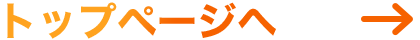 トップページへ