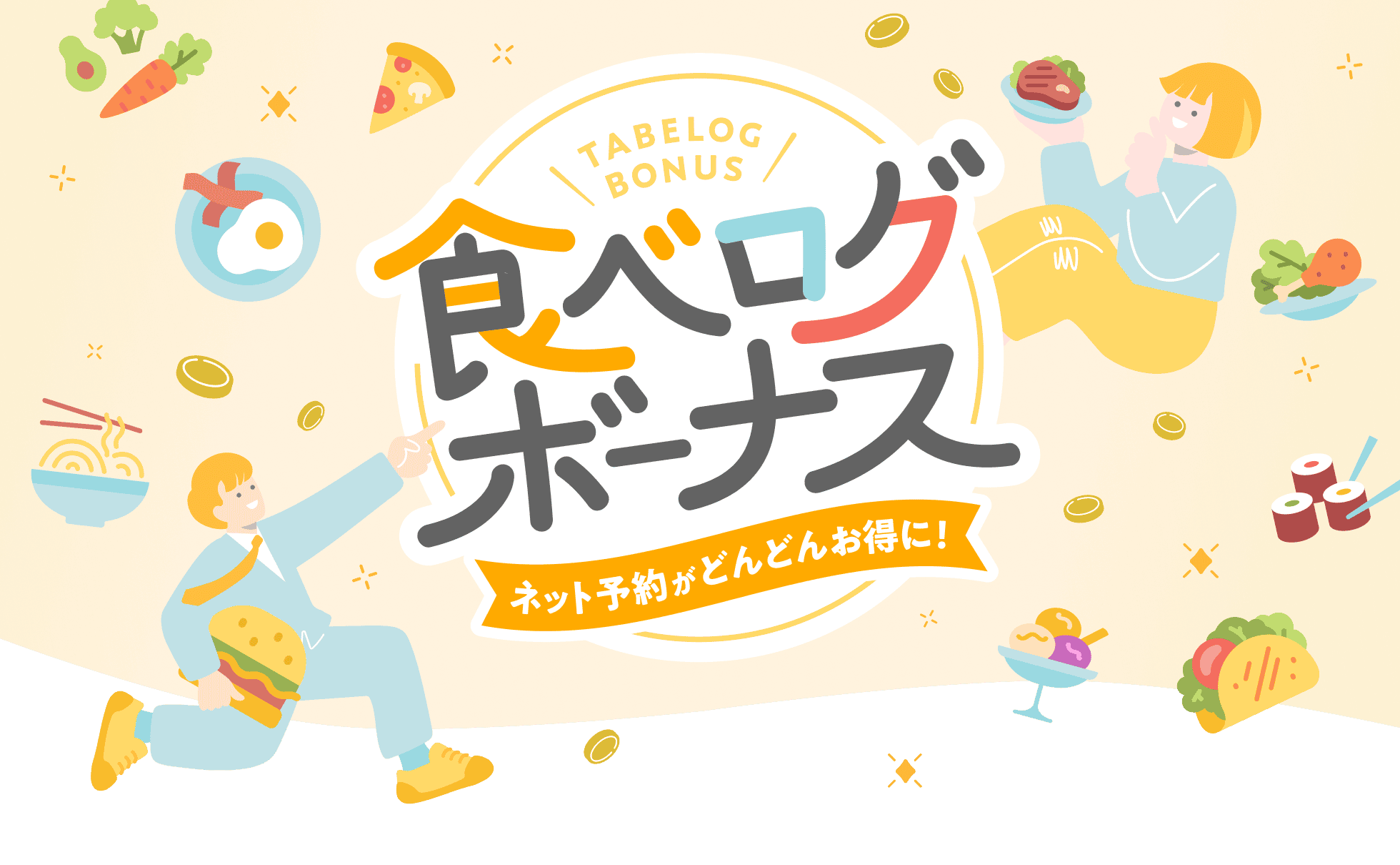 ネット予約がどんどんお得に 食べログボーナス