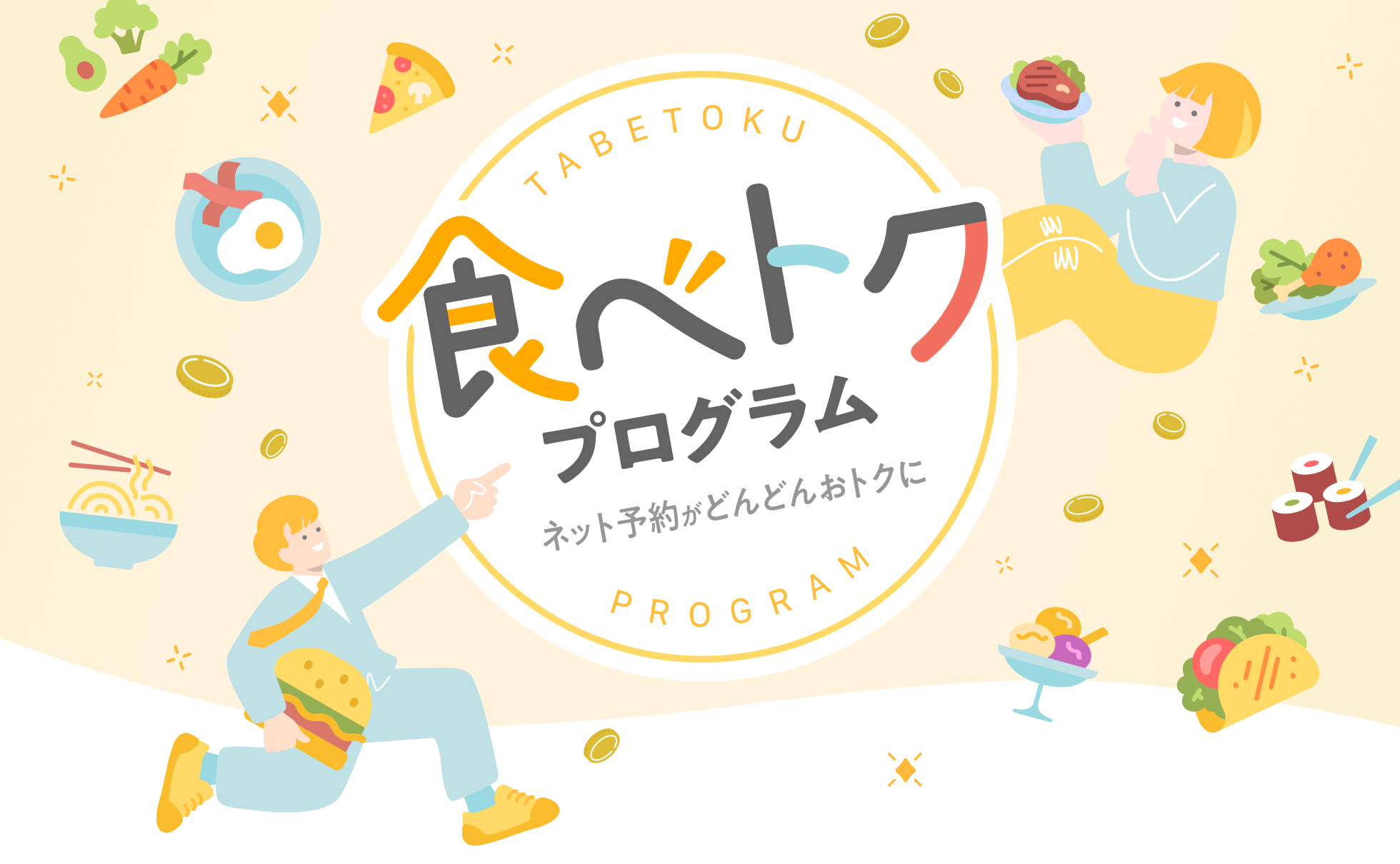 ネット予約がどんどんおトクに 食べトクプログラム