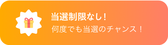 当選制限なし！何度でも当選のチャンス！