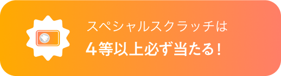 スペシャルスクラッチは4等以上必ず当たる！