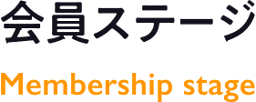 会員ステージ