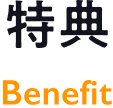 特典
