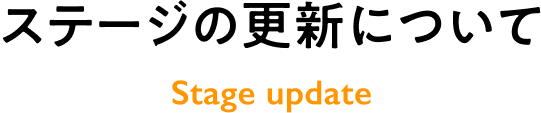 ステージの更新について