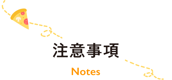 注意事項