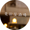菱田屋酒場