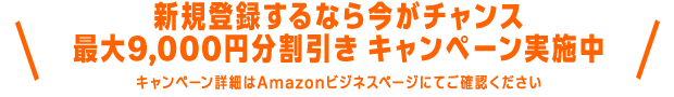 初回注文が割引になる、新規登録キャンペーン実施中
