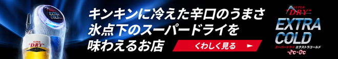 キンキンに冷えた辛口のうまさ 氷点下のスーパードライを味わえるお店