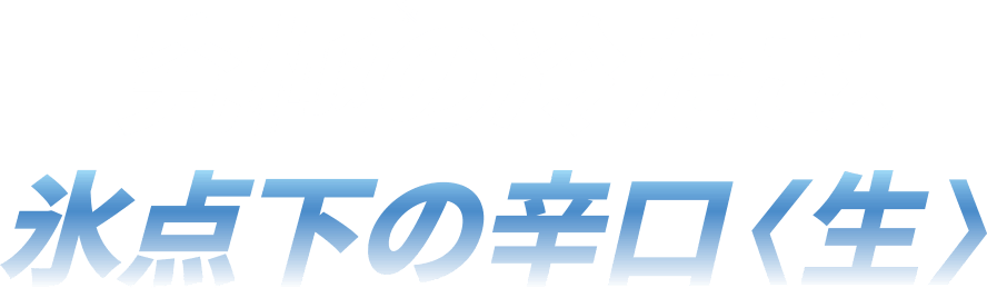 究極※の冷たさ 氷点下の辛口〈生〉