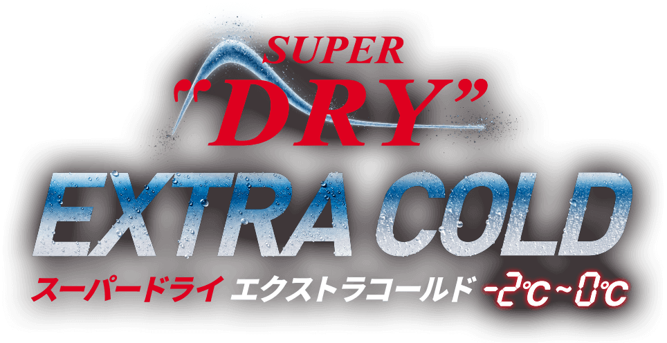 アサヒスーパードライ エクストラコールド -2℃〜0℃