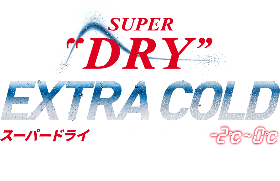 アサヒスーパードライ エクストラコールド 公式サイトを見る