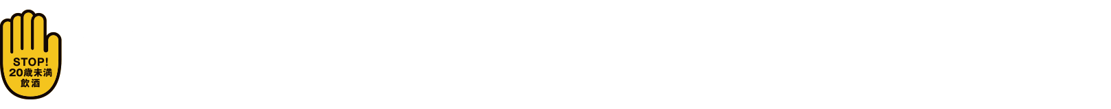 ストップ！20歳未満飲酒・飲酒運転。 妊娠中や授乳期の飲酒は、胎児・乳児の発育に悪影響を与えるおそれがあります。ほどよく、楽しく、いいお酒。