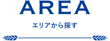 AREA エリアから探す