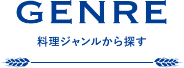 GENRE 料理ジャンルから探す