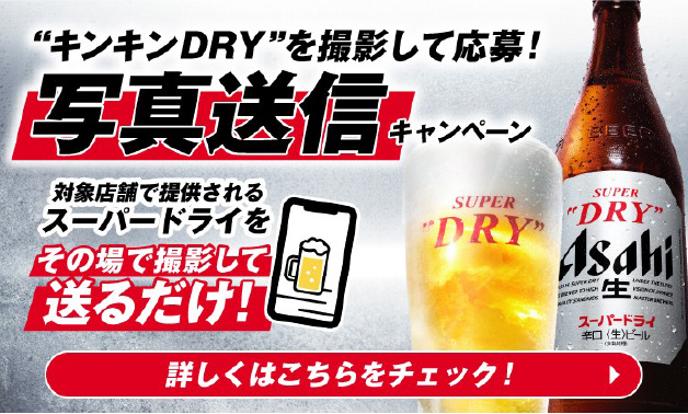 &ldquo;キンキンDRY&rdquo;を撮影して応募！写真送信キャンペーン 詳しくはこちらをチェック