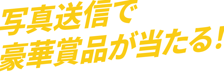 写真送信で豪華賞品が当たる！