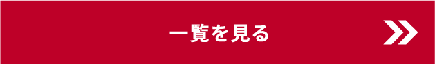 一覧を見る