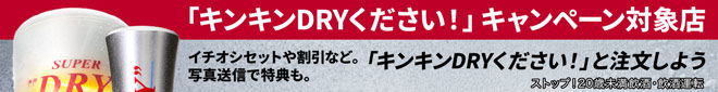 キンキンDRYキャンペーン対象店