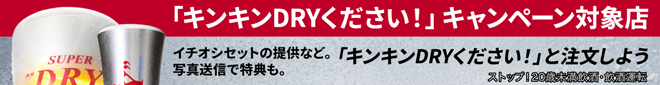 キンキンDRYキャンペーン対象店