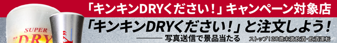 キンキンDRYキャンペーン対象店