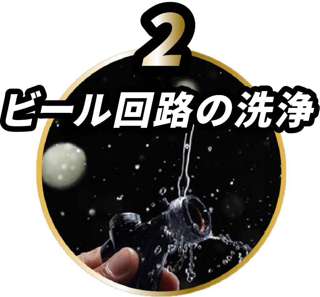 2 ビール回路の洗浄
