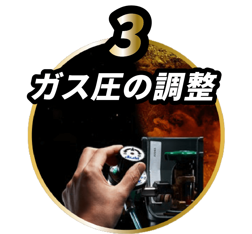 3 ガス圧の調整