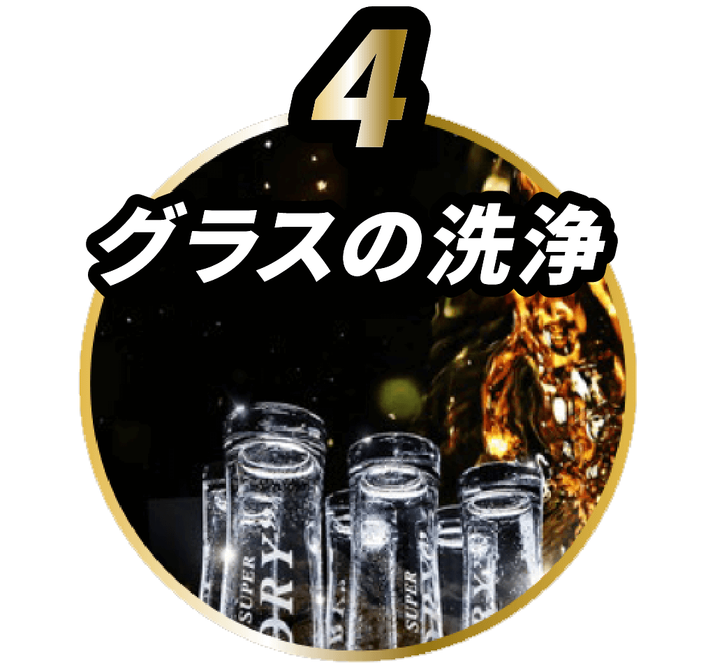 4 グラスの洗浄
