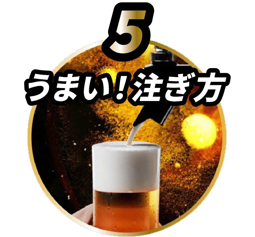 5 うまい！注ぎ方