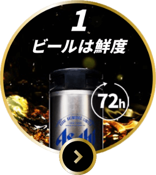 1 ビールは鮮度