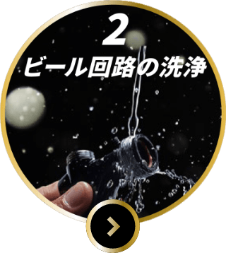 2 ビール回路の洗浄