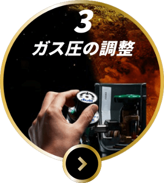 3 ガス圧の調整