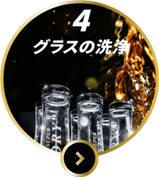 4 グラスの洗浄