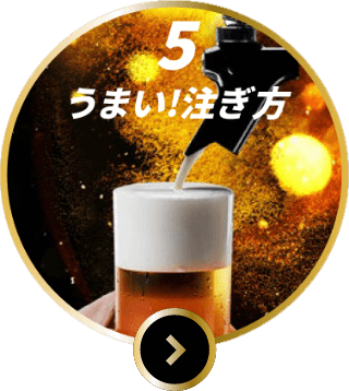 5 うまい！注ぎ方