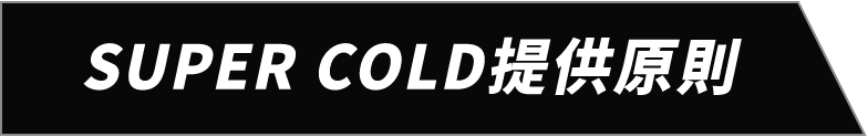 SUPER COLD提供原則