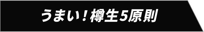 うまい！樽生5原則