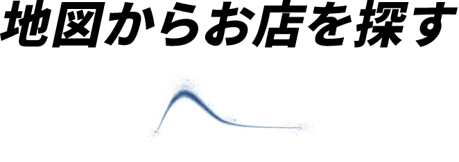 地図からお店を探す