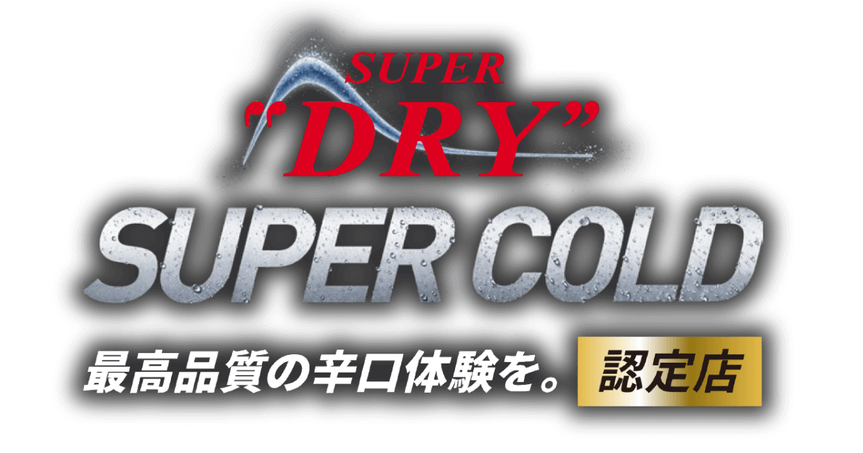 アサヒ スーパードライ SUPER COLD認定店 最高品質の辛口体験を。