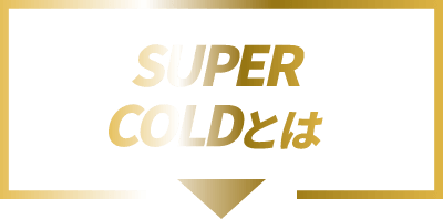 SUPER COLDとは