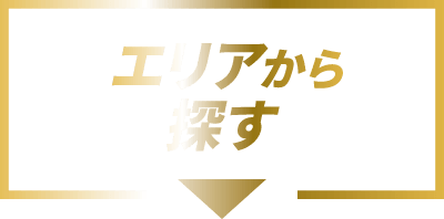 エリアから探す