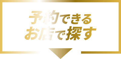 予約できるお店を探す