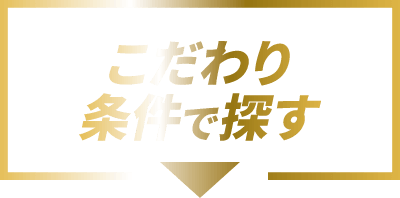 こだわり条件で探す