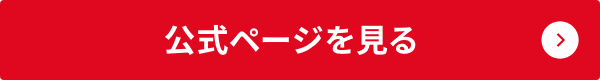 公式ページを見る