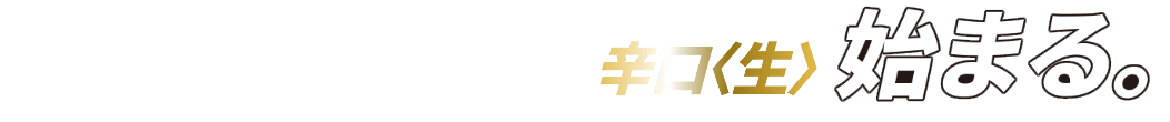 冷やすほどに冴える、辛口<生>始まる。