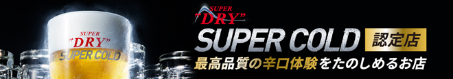 スーパードライ SUPER COLD認定店