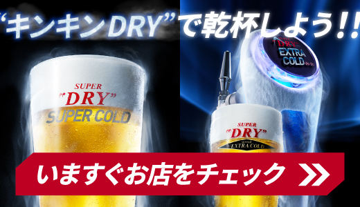 アサヒスーパードライ SUPER COLD／エクストラコールド