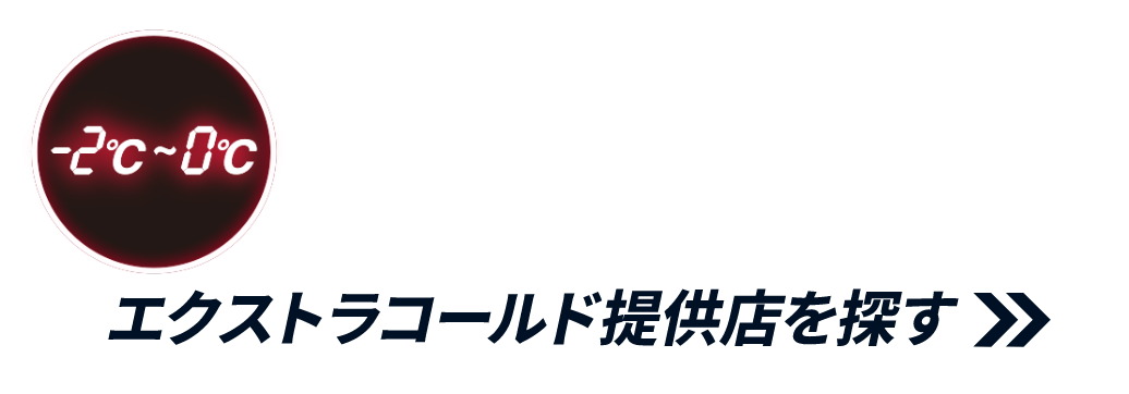 エクストラコールドを体験できるお店を探す