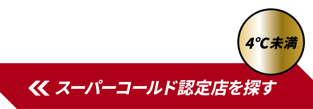 SUPER COLD認定店を探す