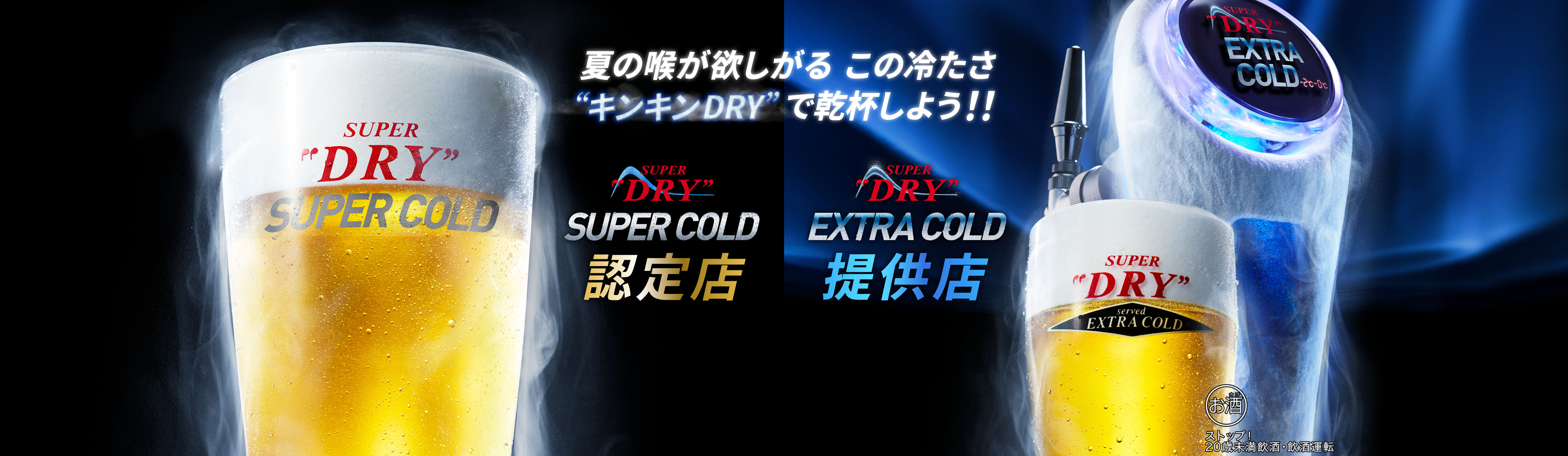 アサヒスーパードライ SUPER COLD／エクストラコールド