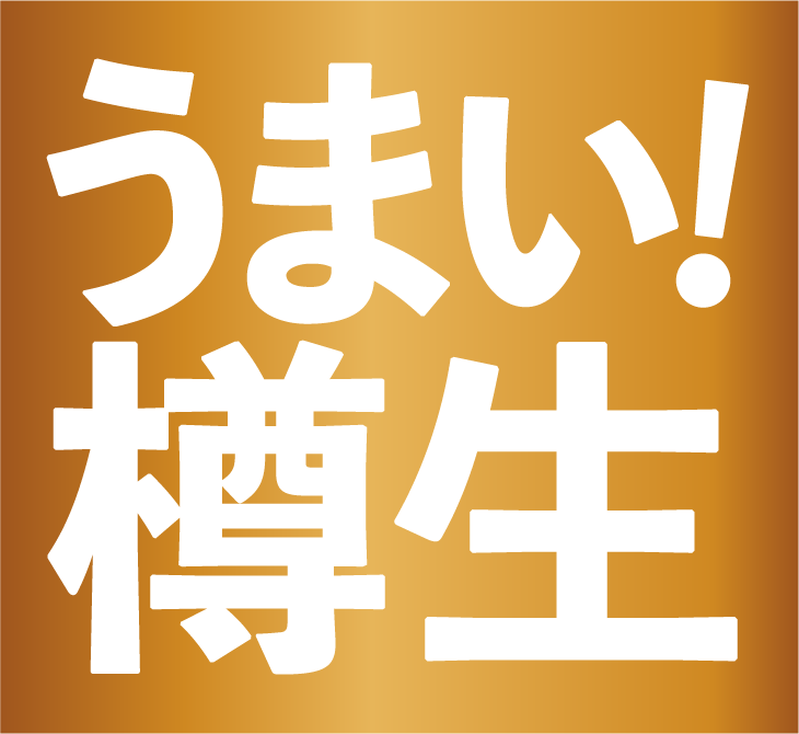 うまい！樽生
